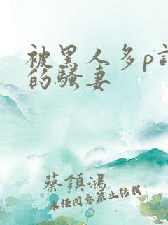 被黑人多p调教的骚妻