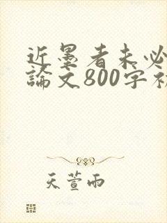 近墨者未必黑议论文800字初三