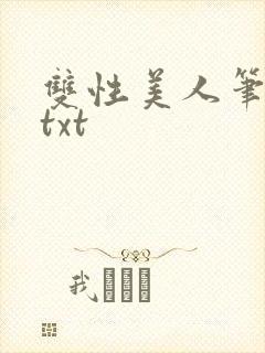 双性美人笔趣阁txt