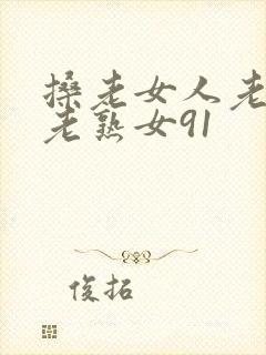 搡老女人老妇女老熟女91