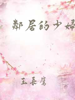 邻居的少妇好爽