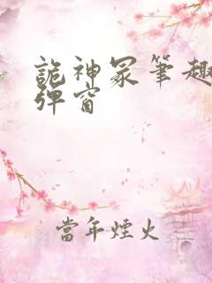 诡神冢笔趣阁无弹窗