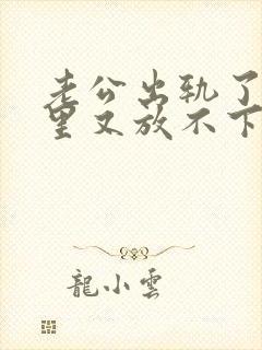 老公出轨了,心里又放不下他,我该怎么办