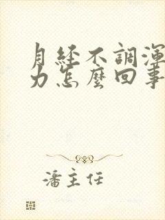 月经不调浑身乏力怎么回事