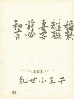 和前妻离婚了还有必要联系吗