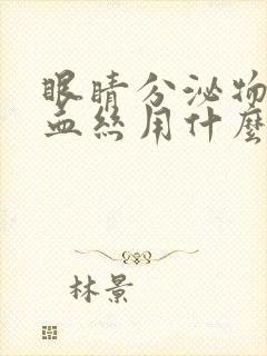 眼睛分泌物多红血丝用什么眼药水