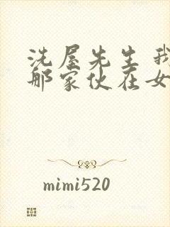 洗屋先生 我和那家伙在女浴池