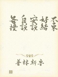 各自安好不再打扰说说结束一段感情