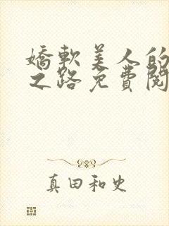 娇软美人的继室之路免费阅读全文