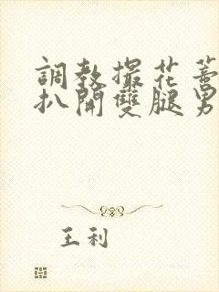 调教撮花蒂哭喊扒开双腿男男