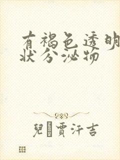 有褐色透明果冻状分泌物