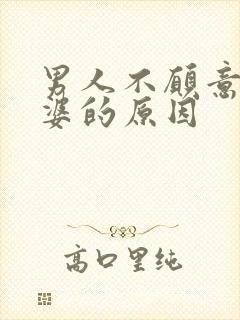 男人不愿意碰老婆的原因