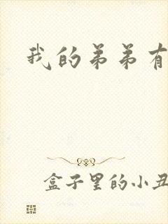我的弟弟有点大