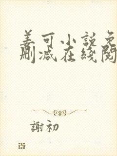 姜可小说免费无删减在线阅读