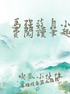 马强苏月小说免费阅读笔趣阁