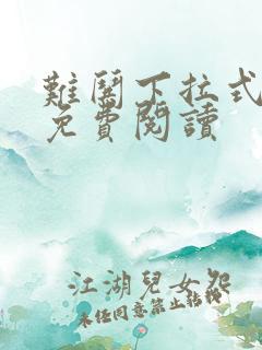 难哄下拉式漫画免费阅读