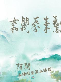 女朋友生气了要和我分手怎么挽回