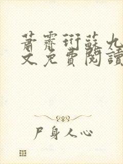 萧霁珩苏九笙全文免费阅读最新章节