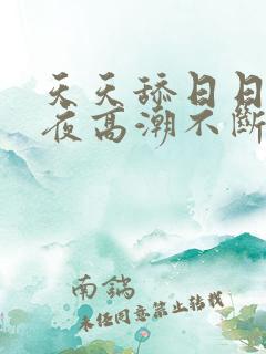天天舔日日操夜夜高潮不断