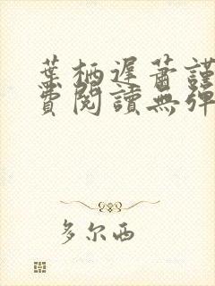 叶栖迟萧谨行免费阅读无弹窗