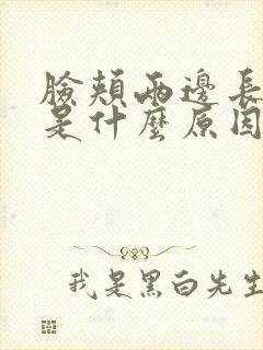 脸颊两边长色斑是什么原因