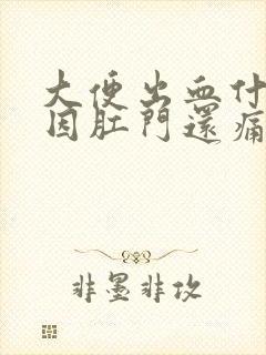 大便出血什么原因肛门还痛