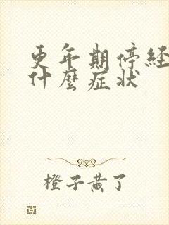 更年期停经前有什么症状