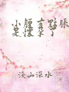 小腹有点胀胀的是怀孕了