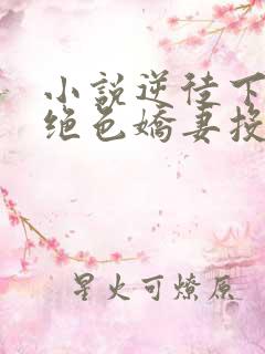 小说逆徒下山:绝色娇妻投怀送抱免费看