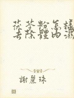 茯苓粉怎样吃才去除体内湿气