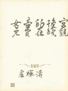 女帝的后宫漫画免费在线观看免下载