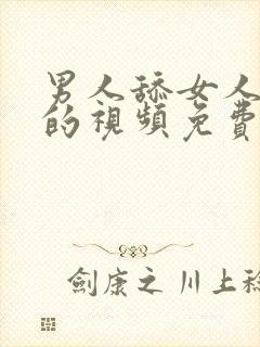 男人舔女人下面的视频免费看