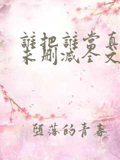 谁把谁当真小说未删减全文阅读