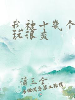 我被十几个男人玩很爽