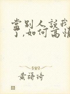 当别人说我想你了,如何高情商回复