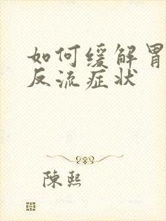 如何缓解胃食管反流症状