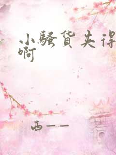 小骚货夹得真紧啊