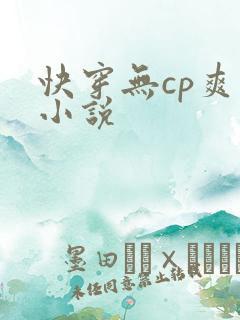 快穿无cp爽文小说
