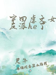 穿回虐文女主和反派he了