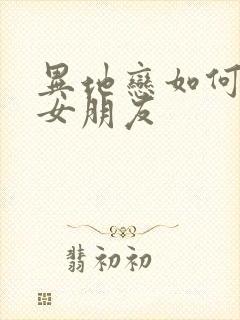 异地恋如何安慰女朋友