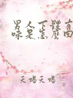 男人下体有鱼腥味是怎么回事