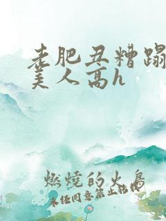 老肥丑糟蹋双性美人高h