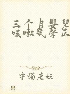 三个月婴儿偶尔咳嗽几声正常吗