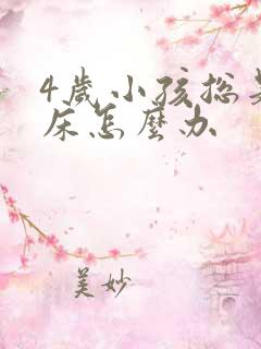 4岁小孩总是尿床怎么办