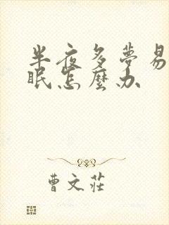 半夜多梦易醒失眠怎么办