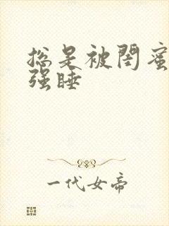 总是被闺蜜男友强睡