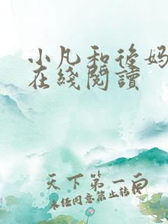 小凡和后妈小说在线阅读