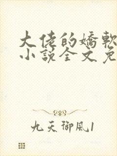 大佬的娇软美人小说全文免费阅读