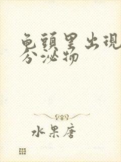 龟头里出现黄色分泌物