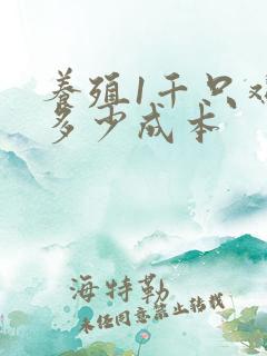 养殖1千只鸡要多少成本